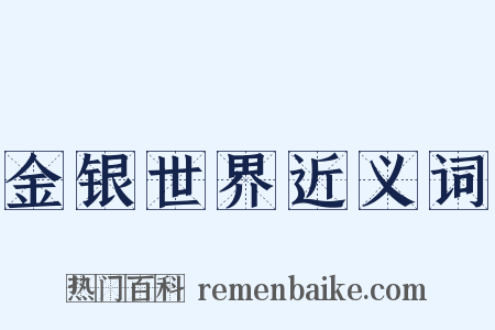 金银世界近义词是什么意思的图片